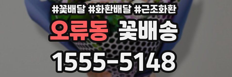 오류동 꽃배송