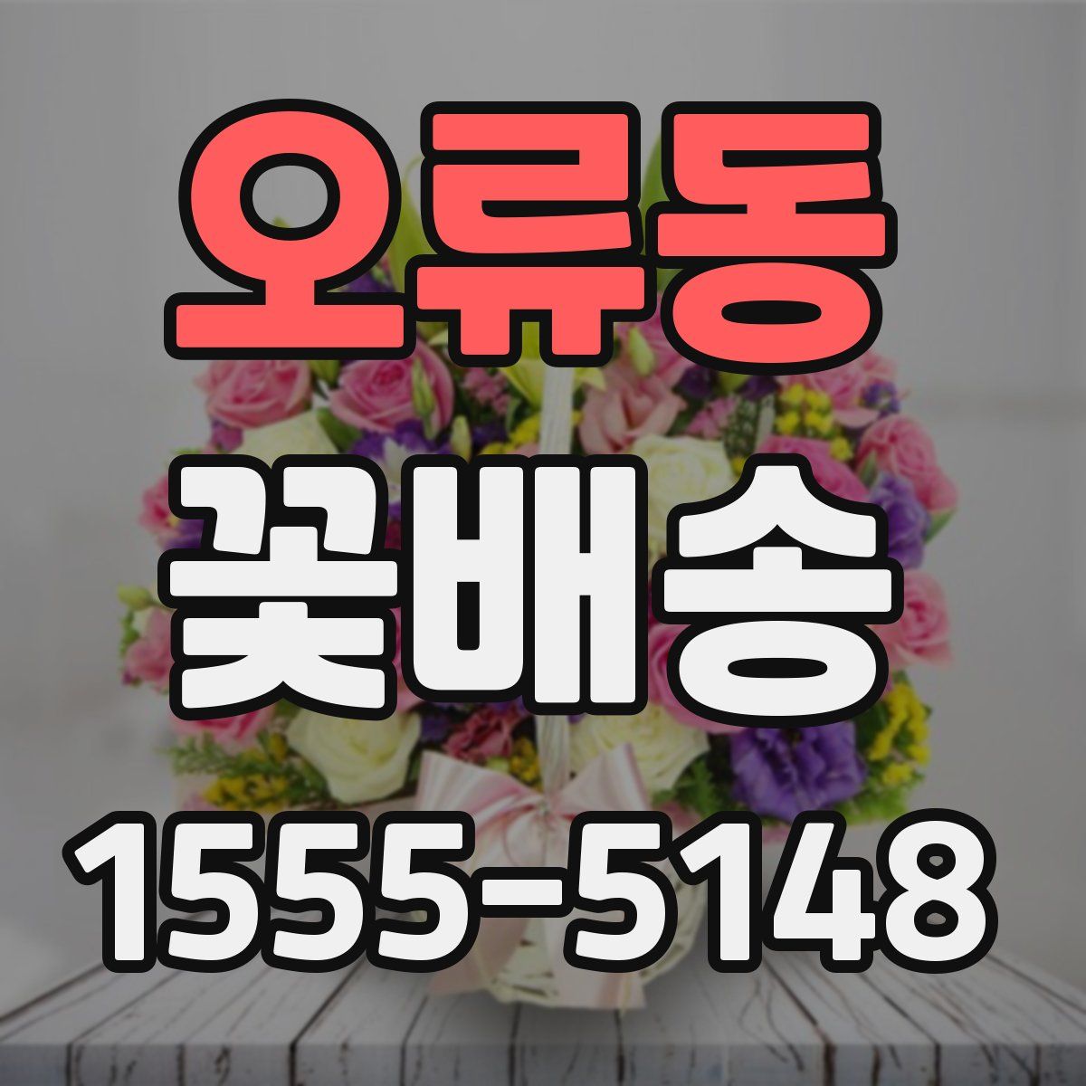 오류동 꽃배송