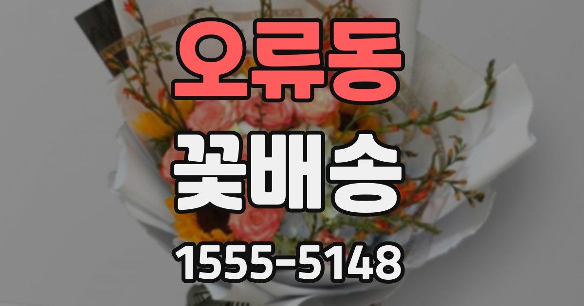 오류동 꽃배송