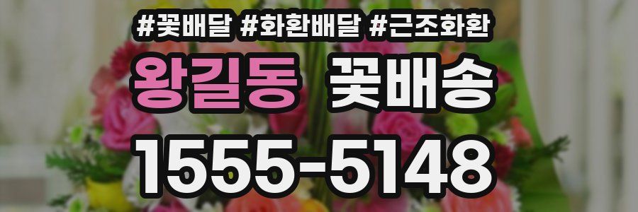 왕길동 꽃배송