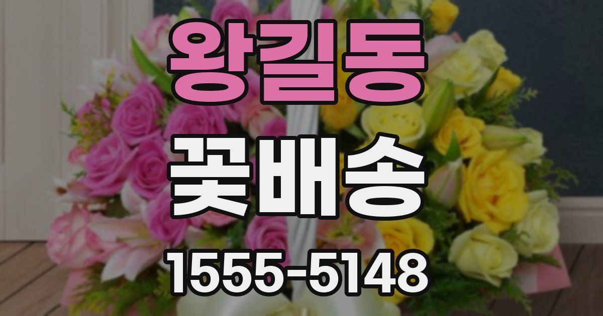 왕길동 꽃배송