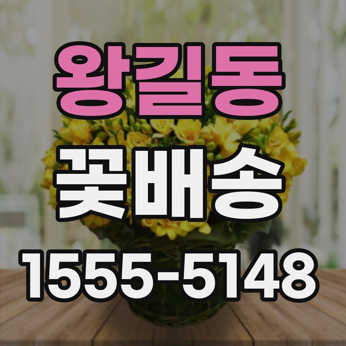 왕길동 꽃배송