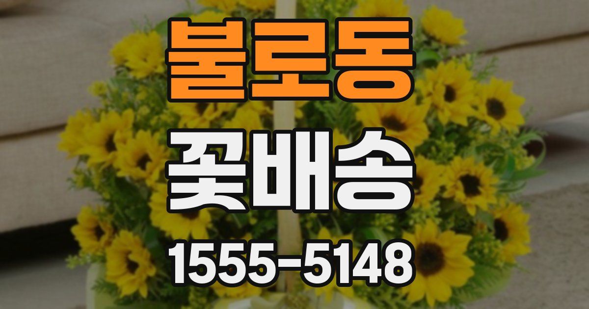 불로동 꽃배송