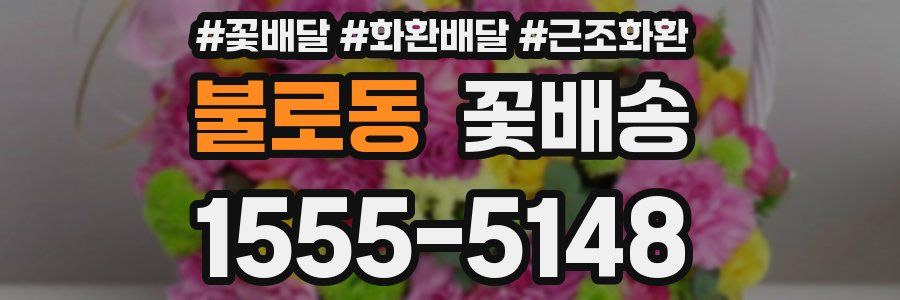 불로동 꽃배송