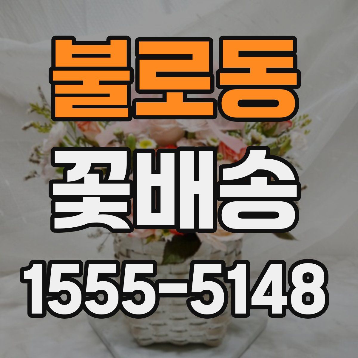 불로동 꽃배송
