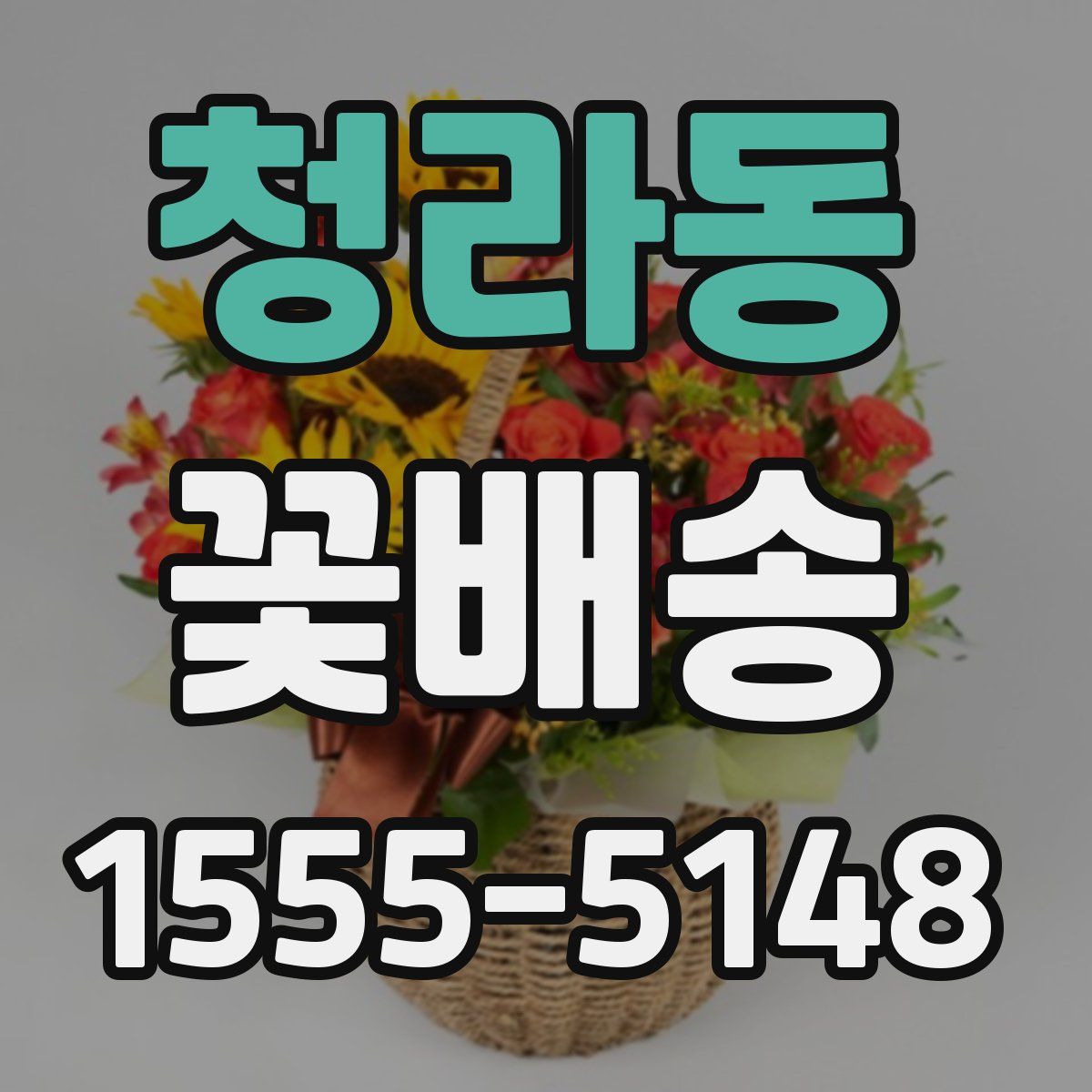 청라동 꽃배송