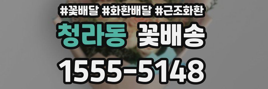 청라동 꽃배송