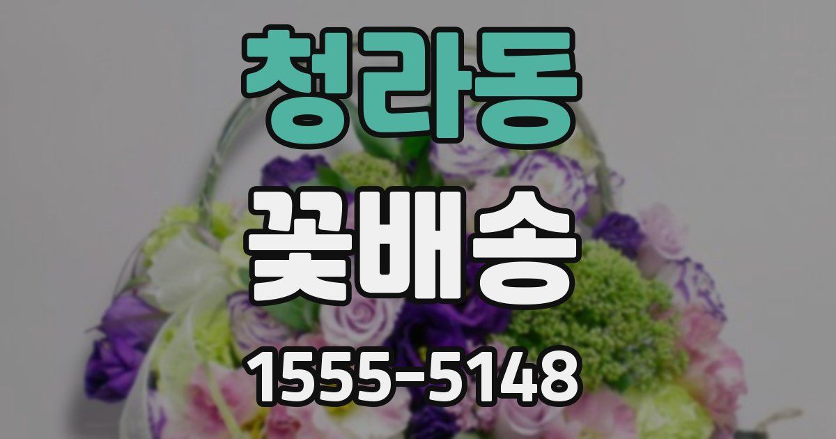 청라동 꽃배송