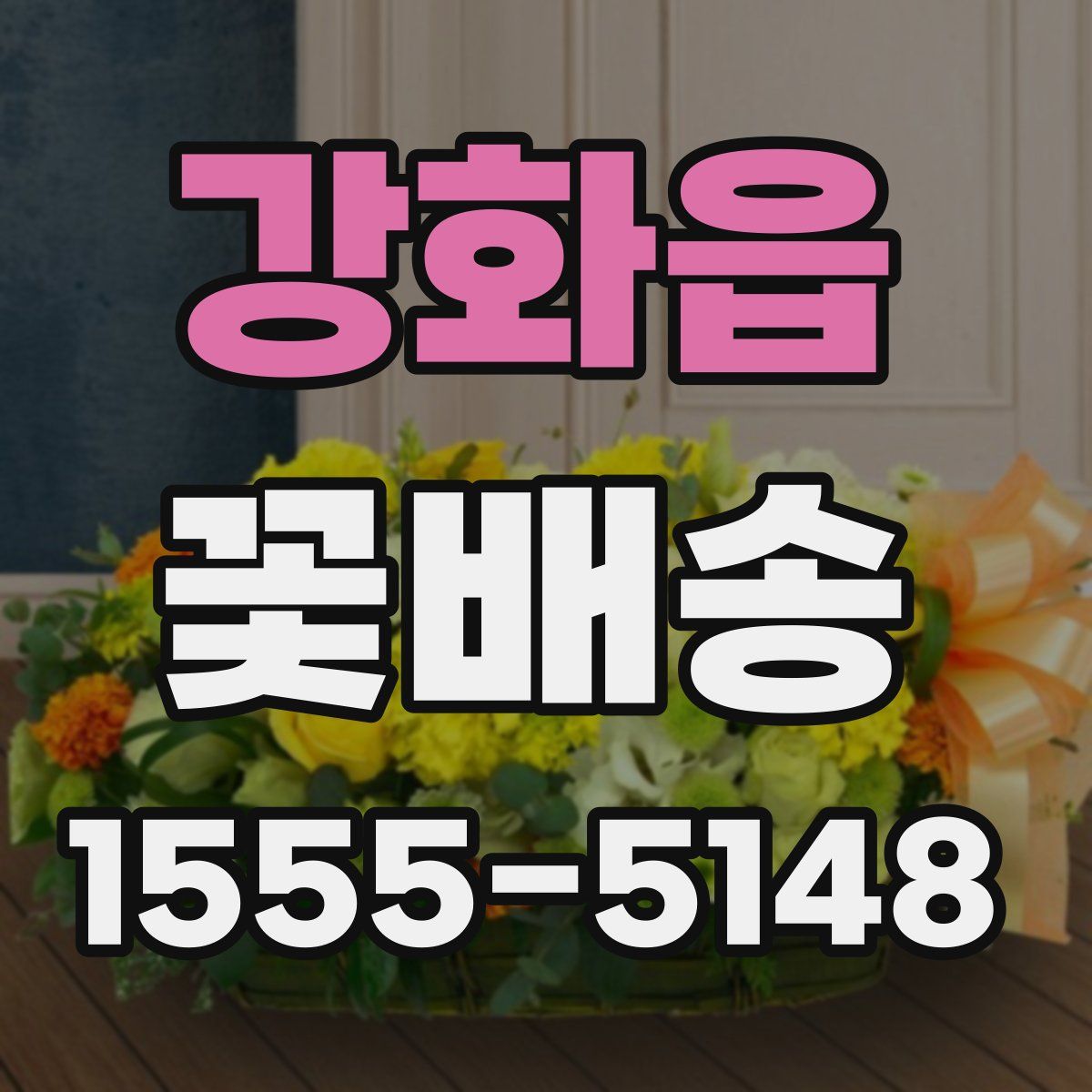 강화읍 꽃배송