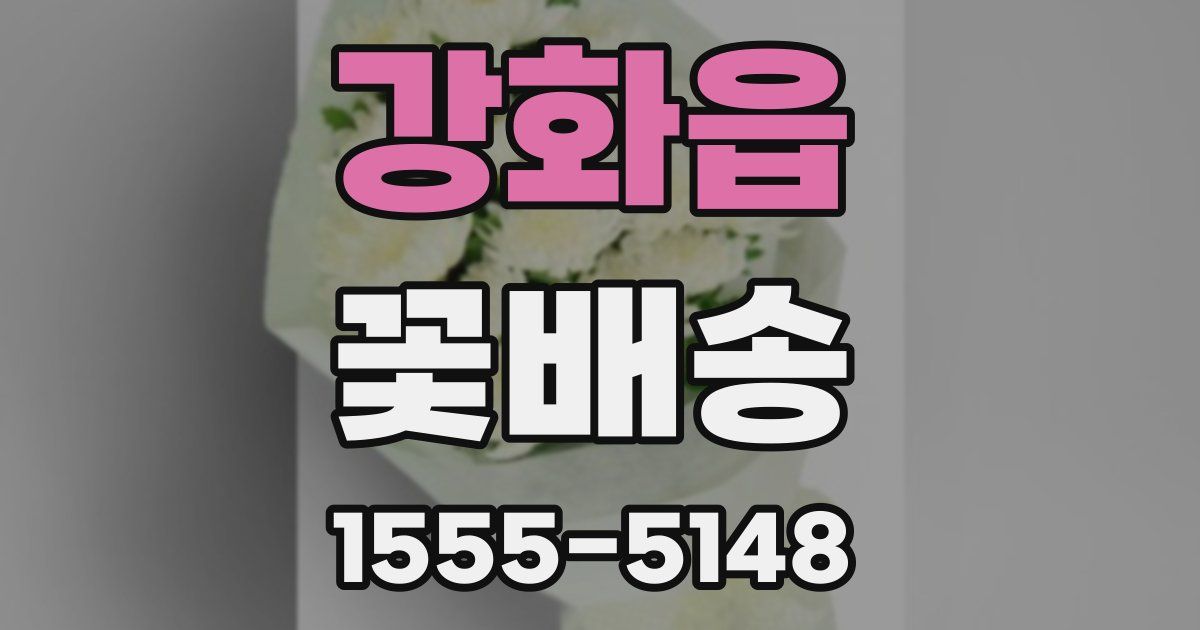 강화읍 꽃배송
