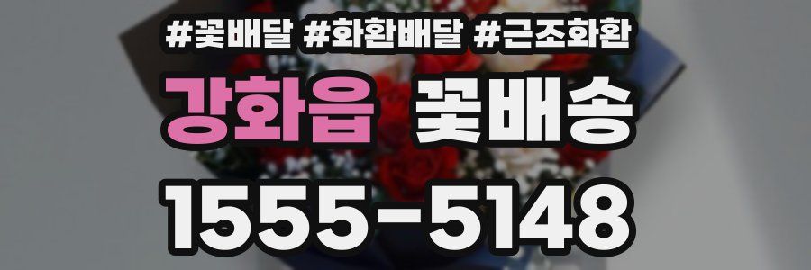 강화읍 꽃배송