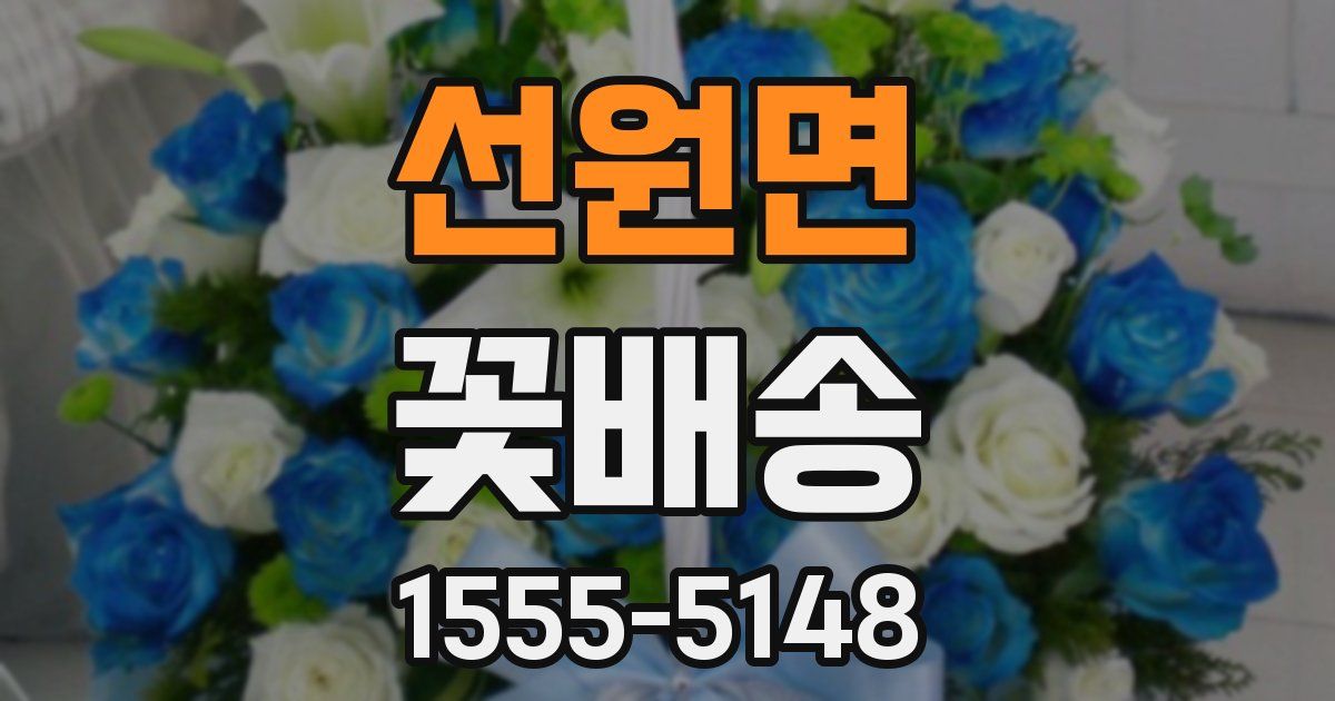 선원면 꽃배송