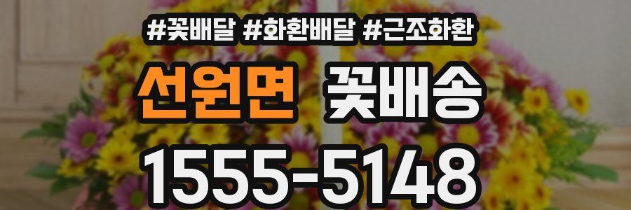 선원면 꽃배송