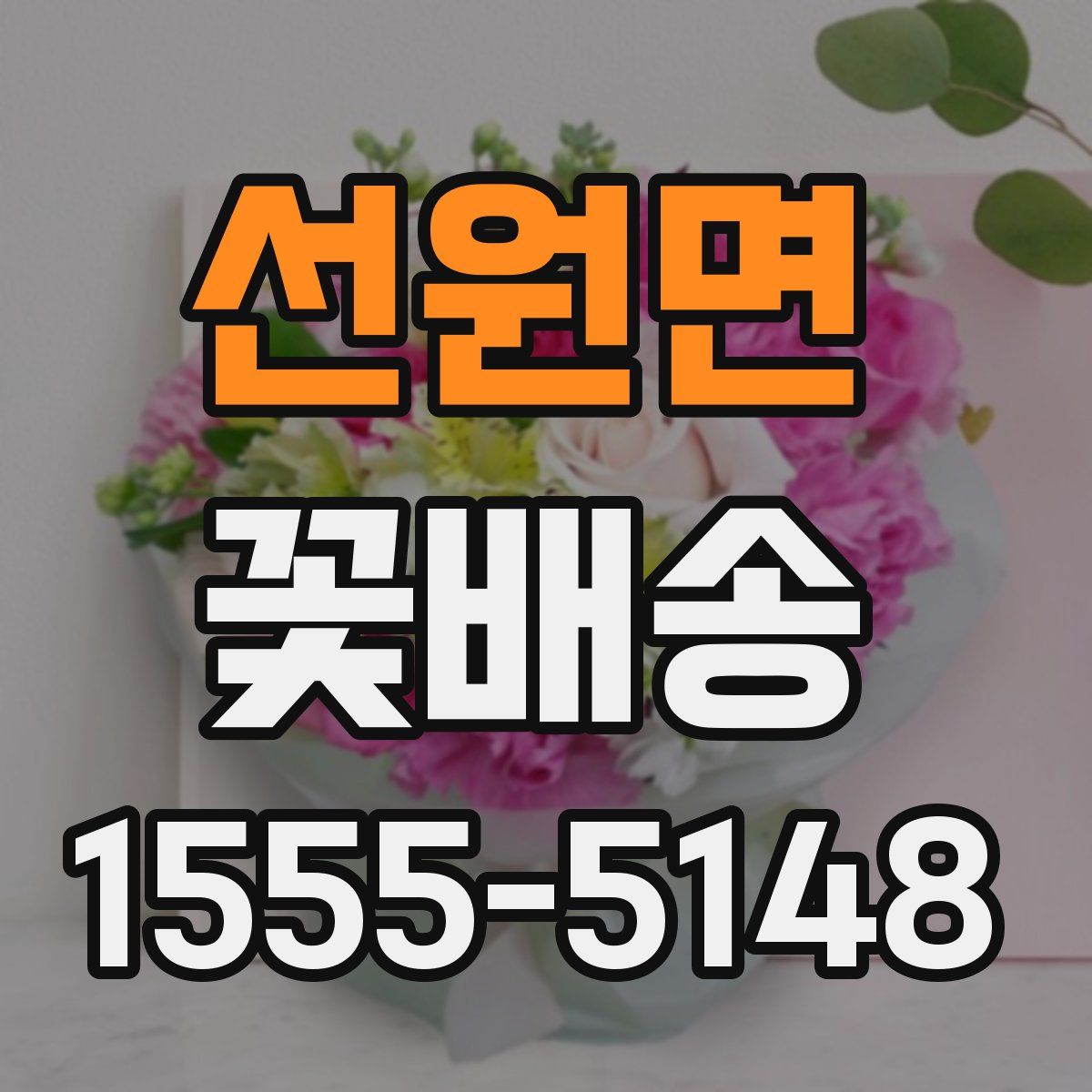 선원면 꽃배송