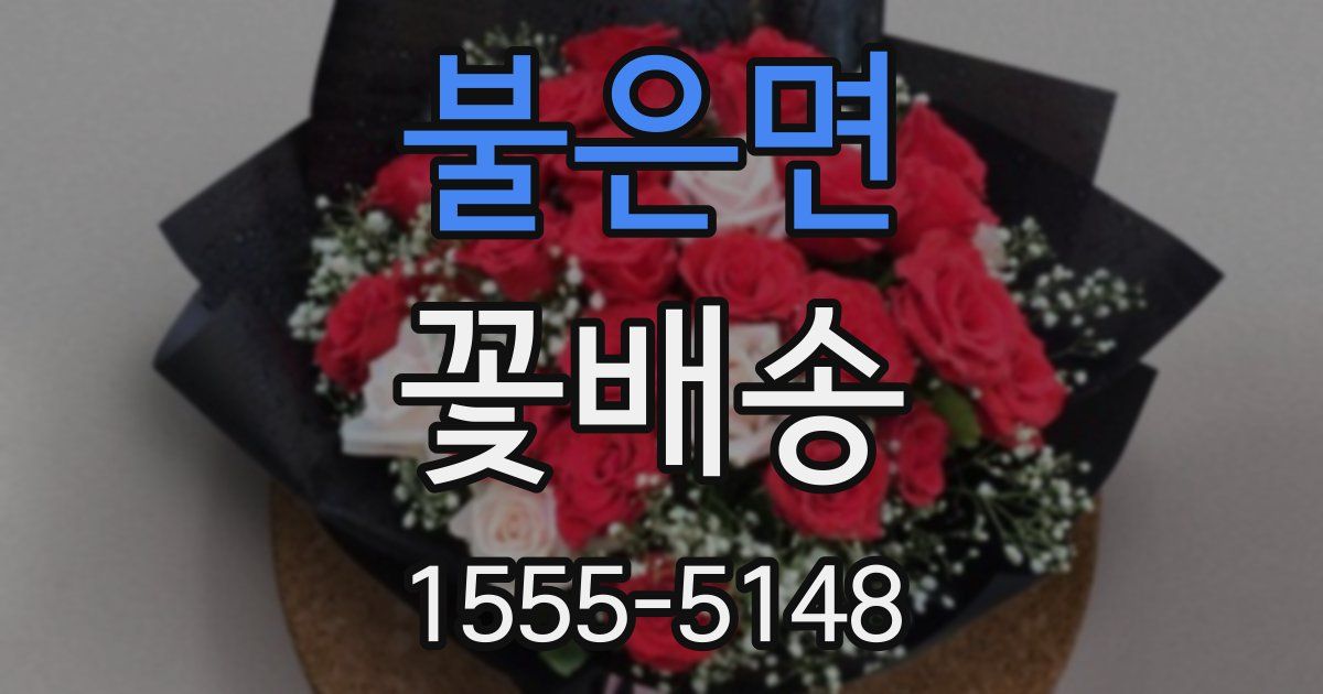 불은면 꽃배송