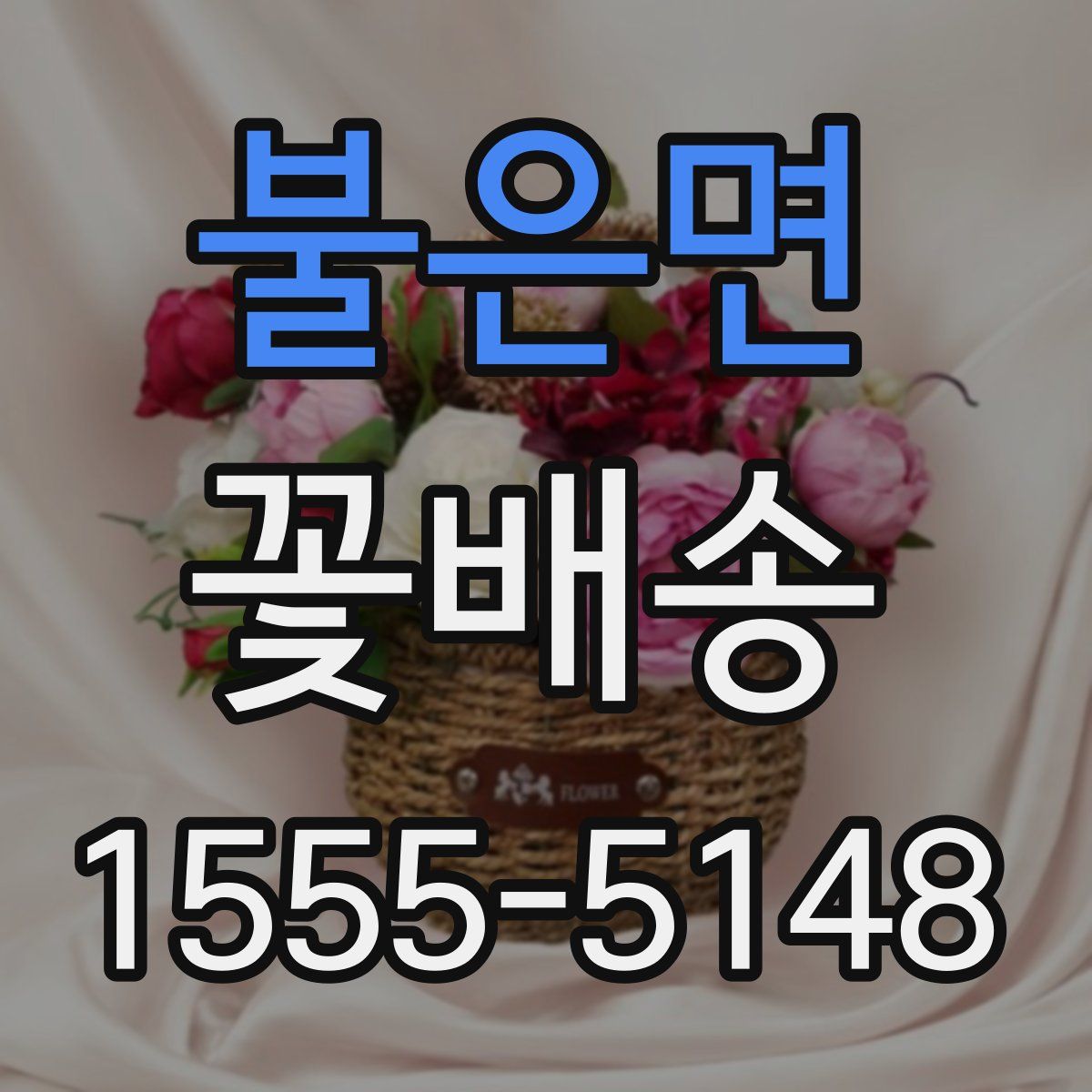 불은면 꽃배송
