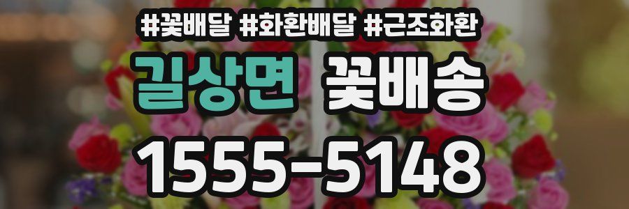 길상면 꽃배송