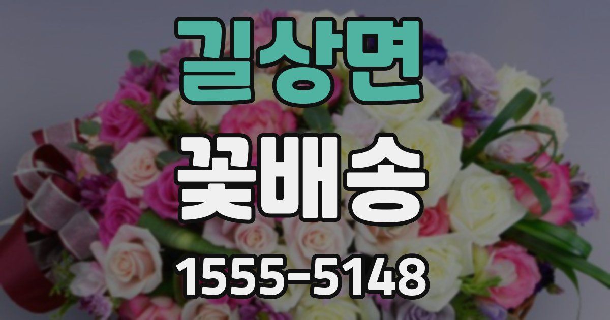 길상면 꽃배송