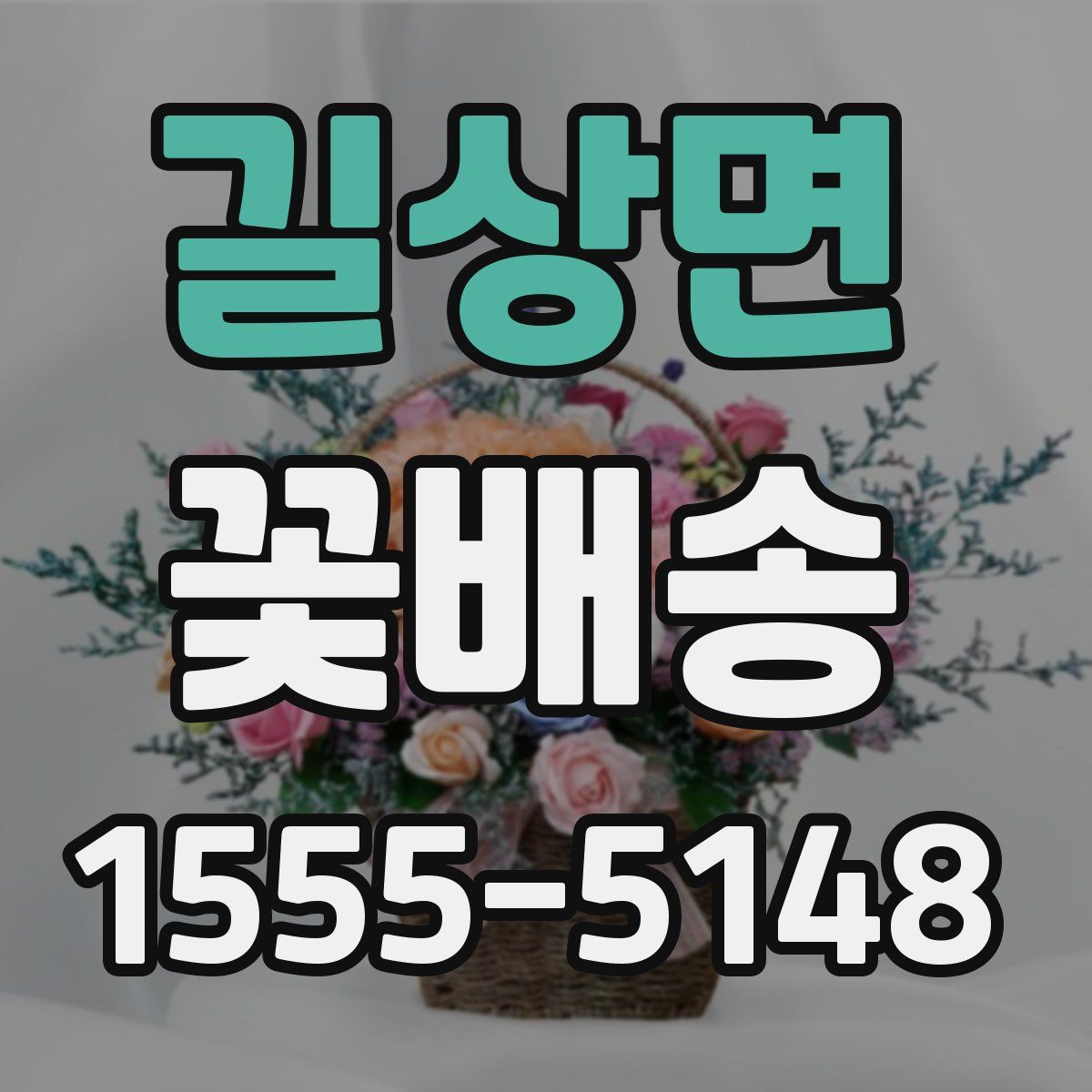 길상면 꽃배송