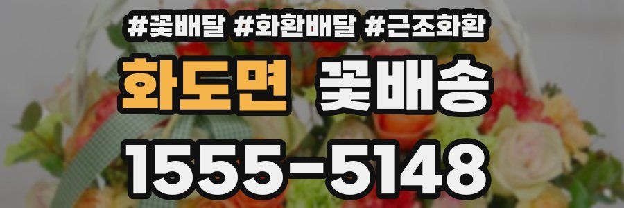 화도면 꽃배송