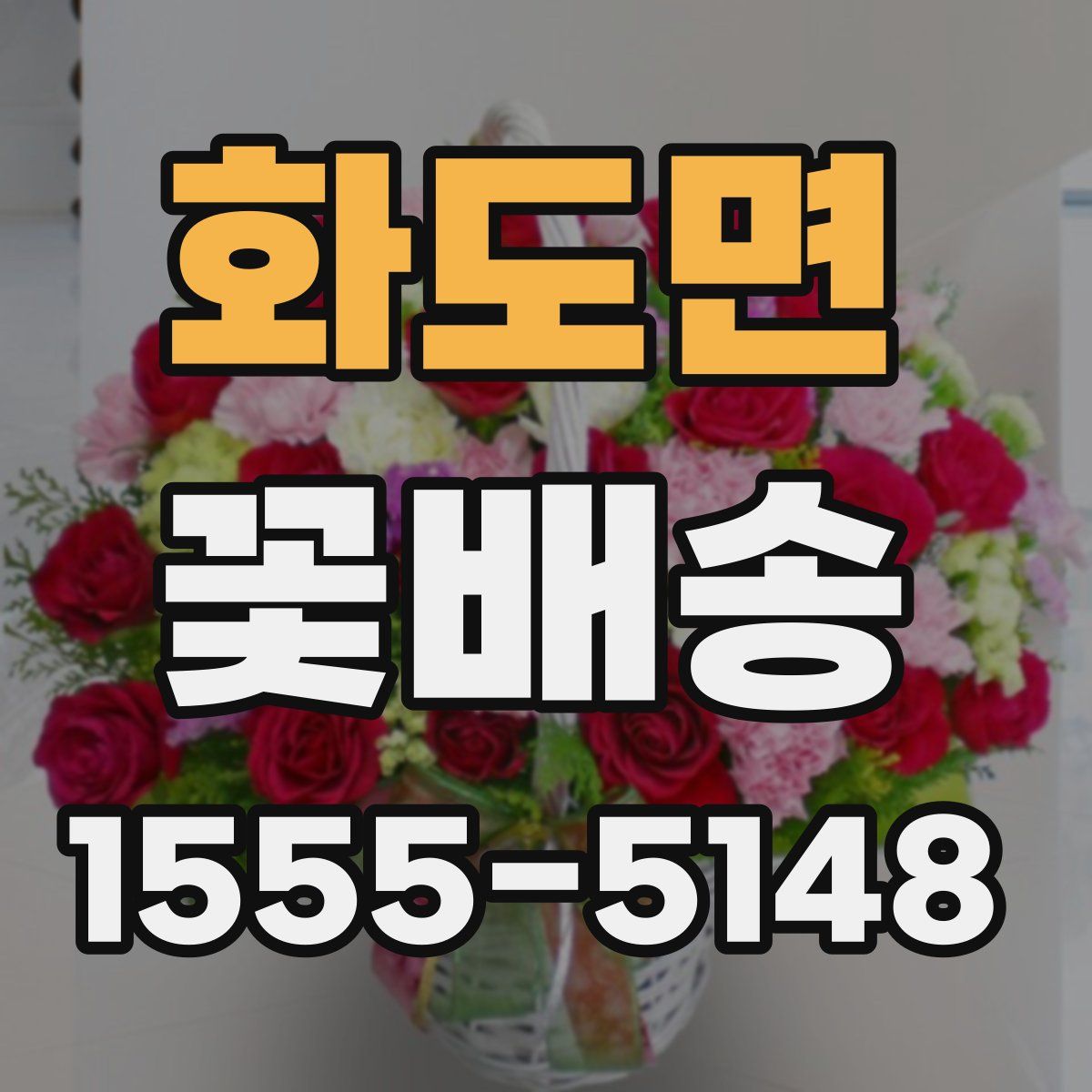 화도면 꽃배송