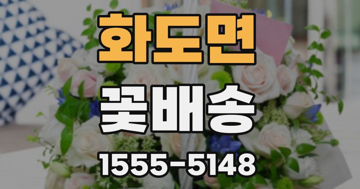 화도면 꽃배송