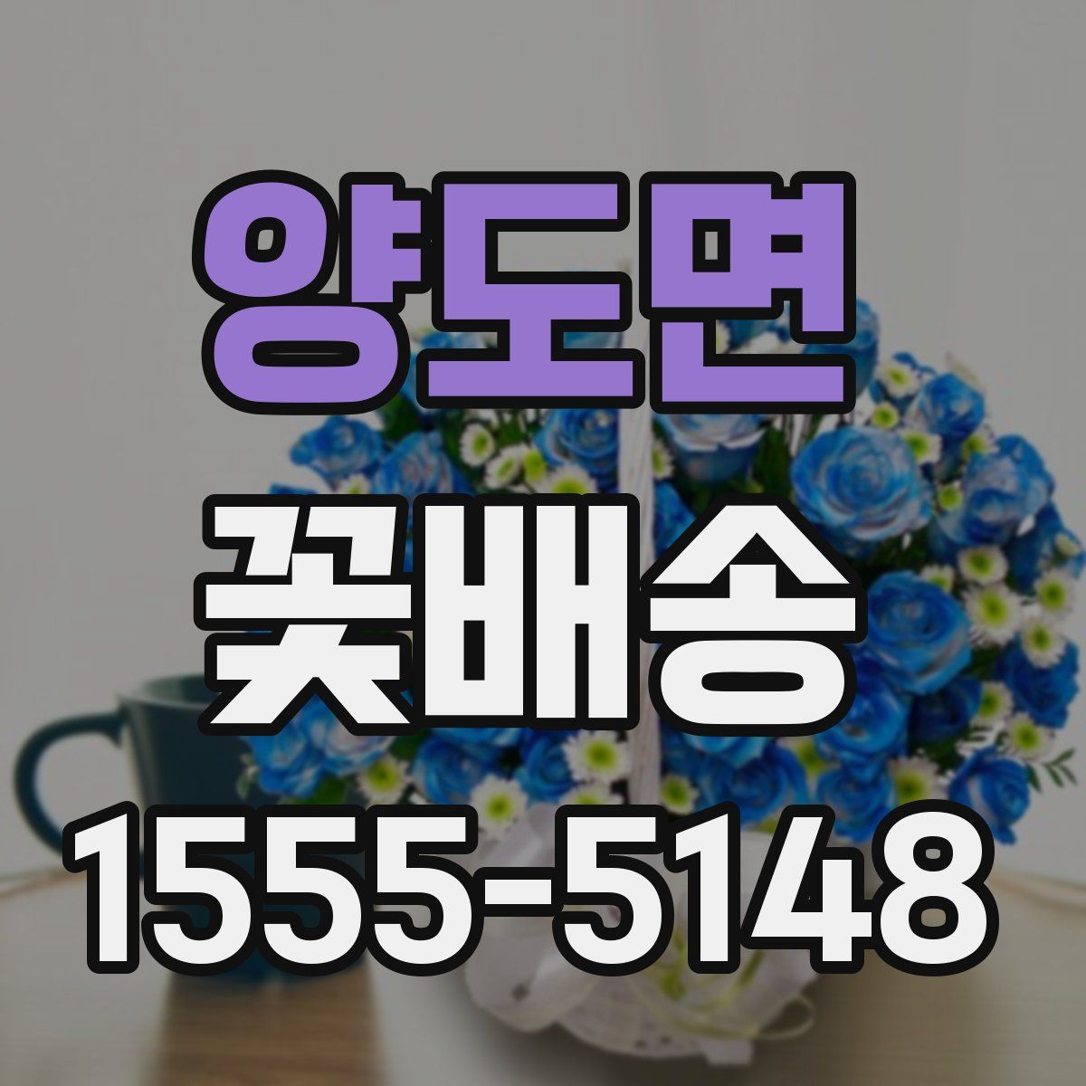 양도면 꽃배송
