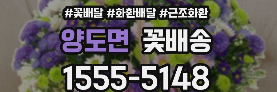 양도면 꽃배송