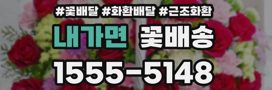 내가면 꽃배송