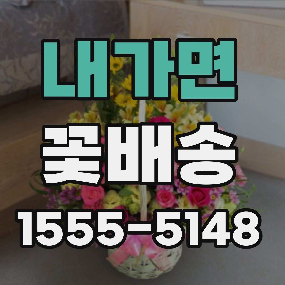 내가면 꽃배송