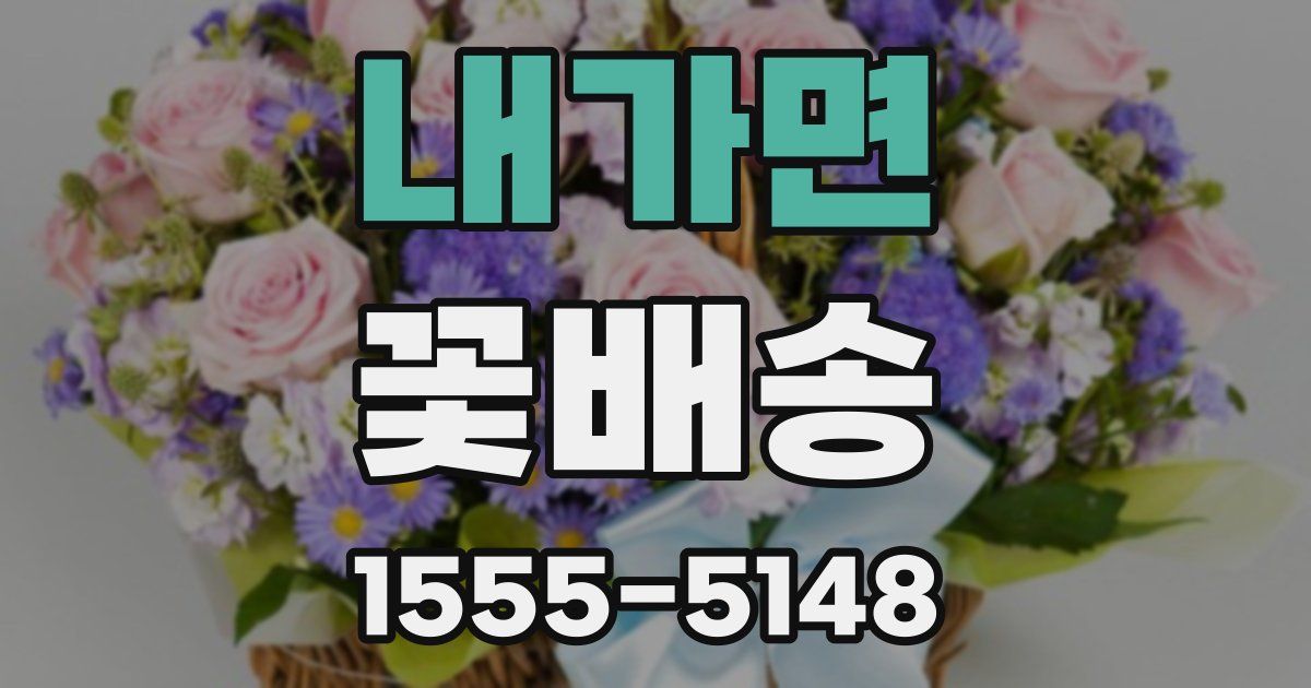 내가면 꽃배송