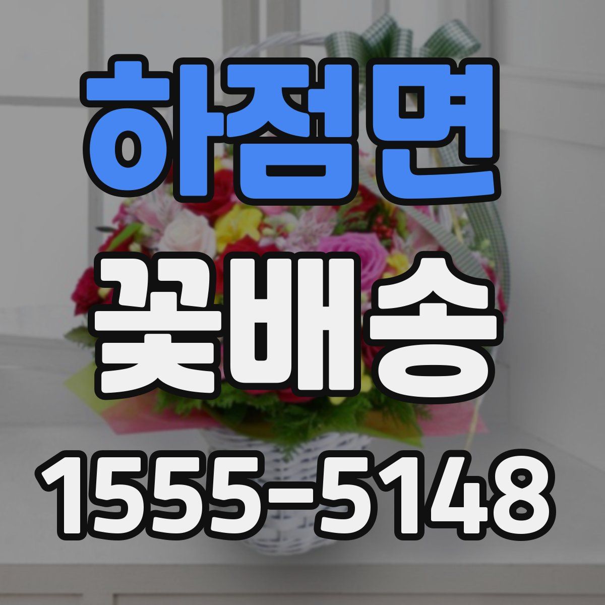 하점면 꽃배송