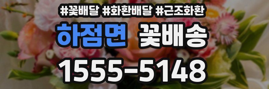 하점면 꽃배송