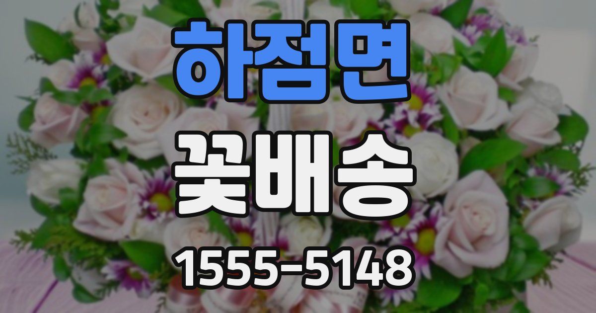 하점면 꽃배송