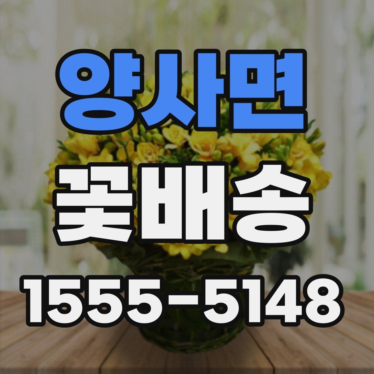 양사면 꽃배송 행사장 전달 시 체크리스트