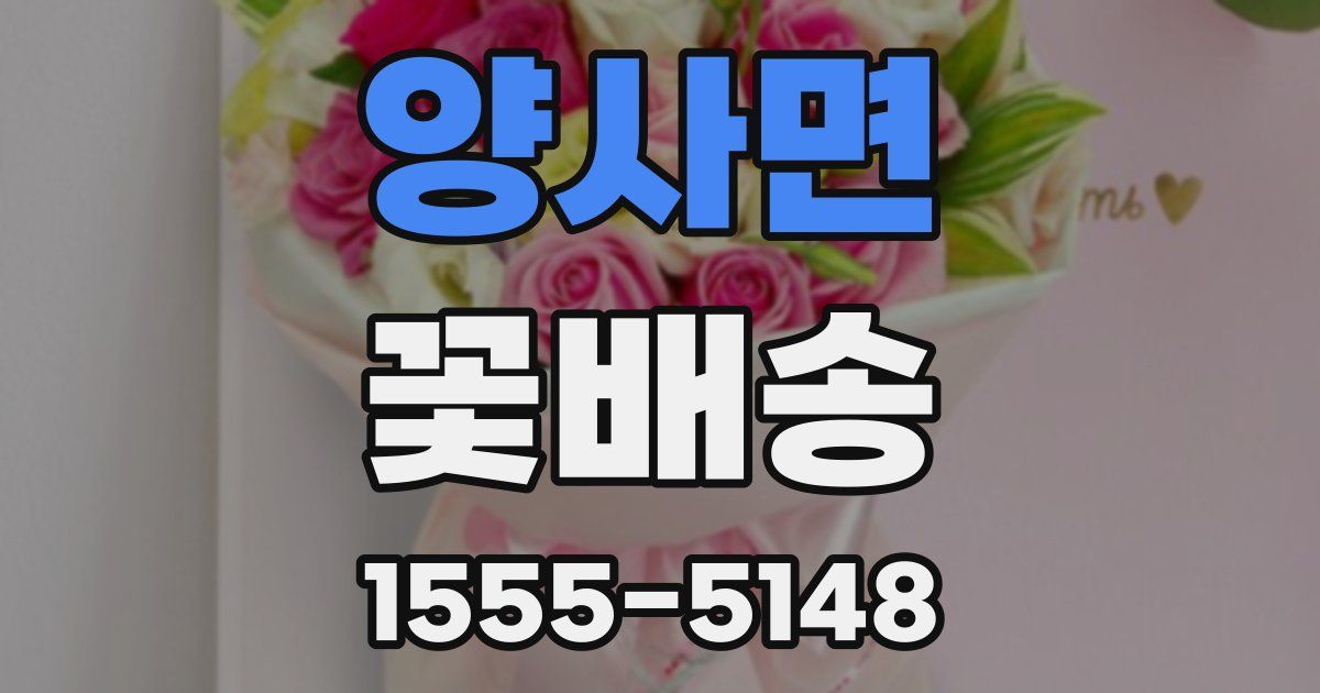 양사면 꽃배송