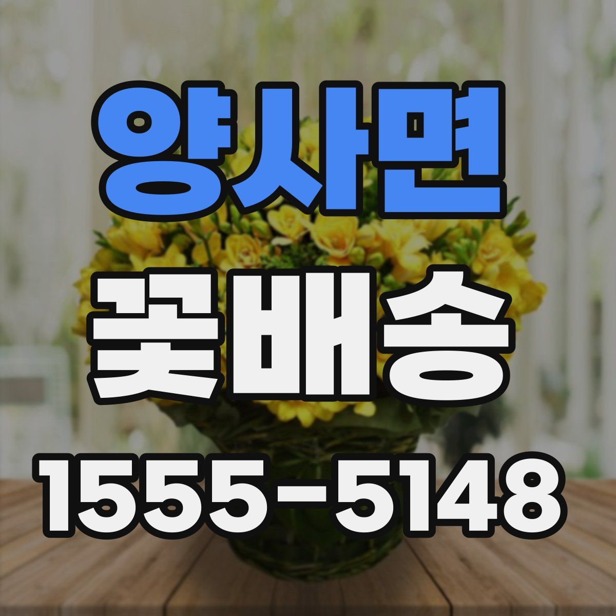 양사면 꽃배송
