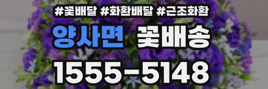 양사면 꽃배송