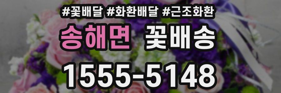 송해면 꽃배송