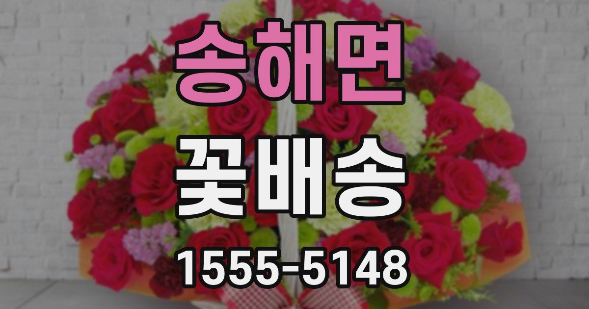 송해면 꽃배송