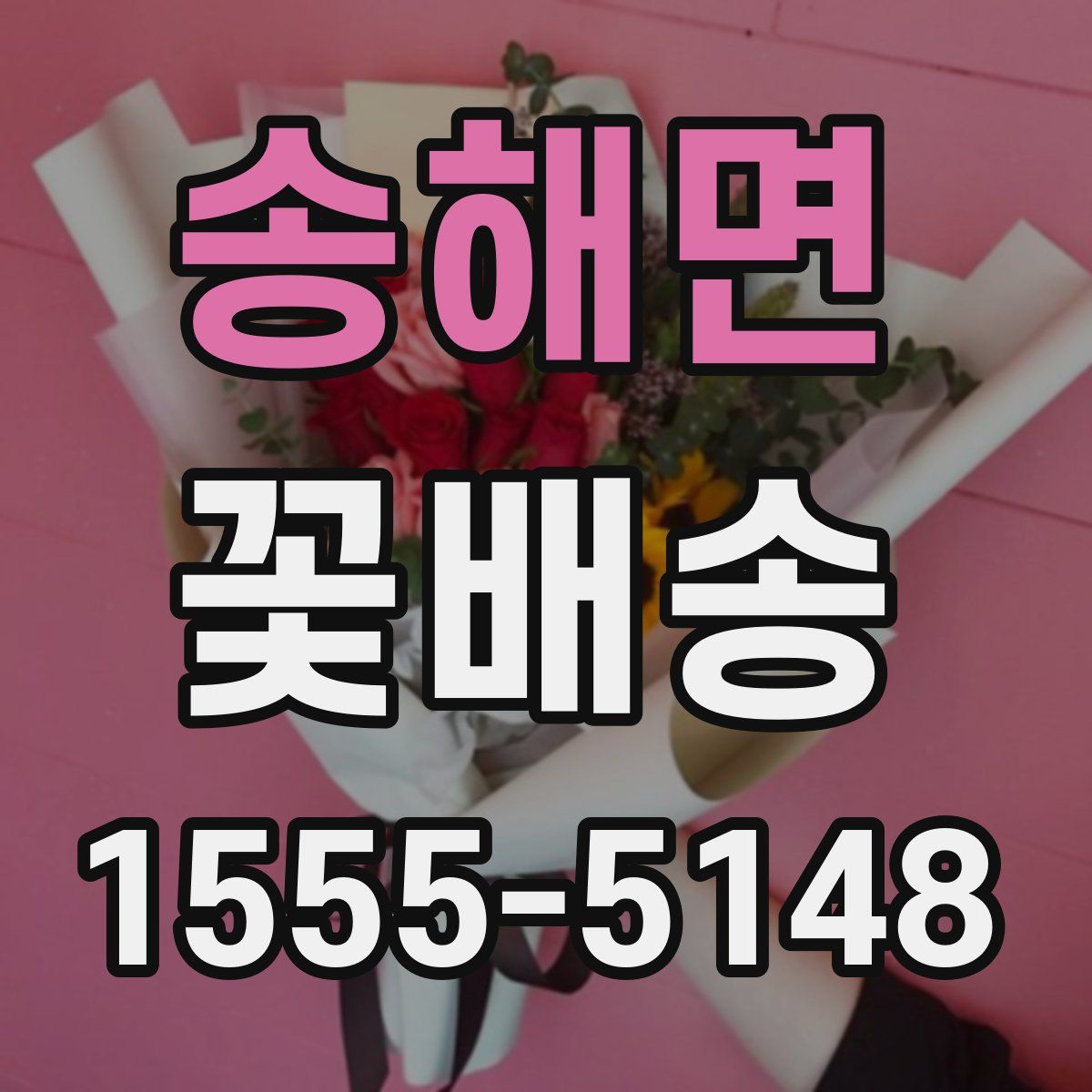 송해면 꽃배송