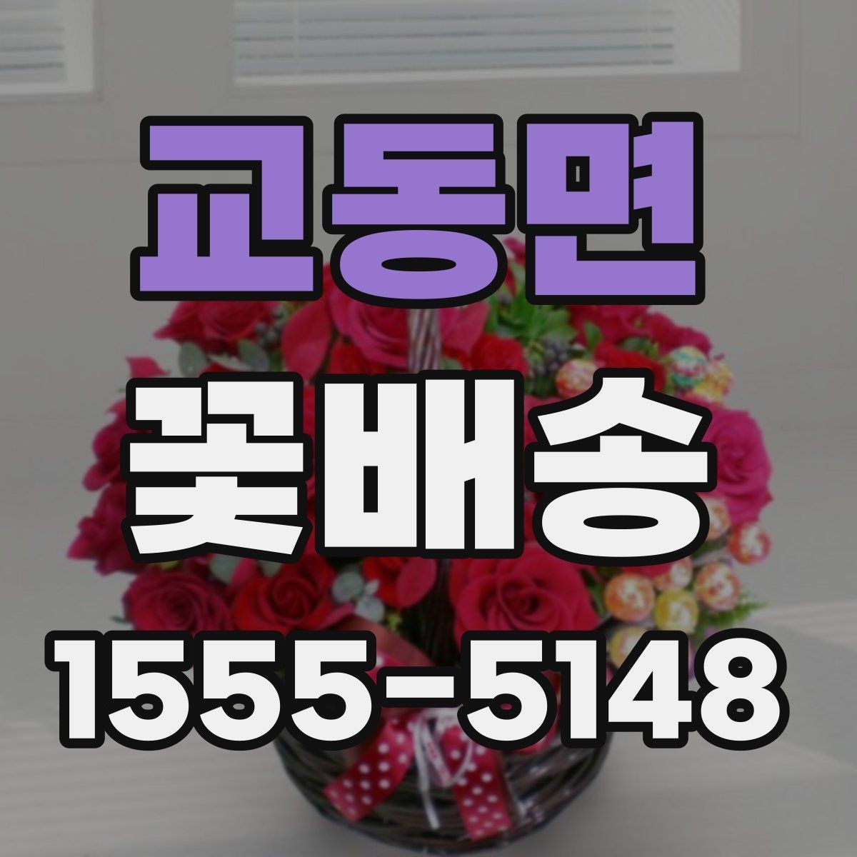 교동면 꽃배송 소형 구성과 대형 구성 비교