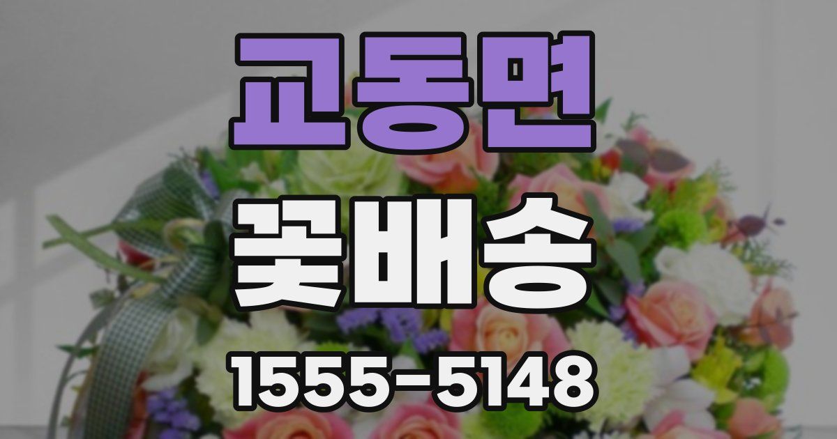교동면 꽃배송