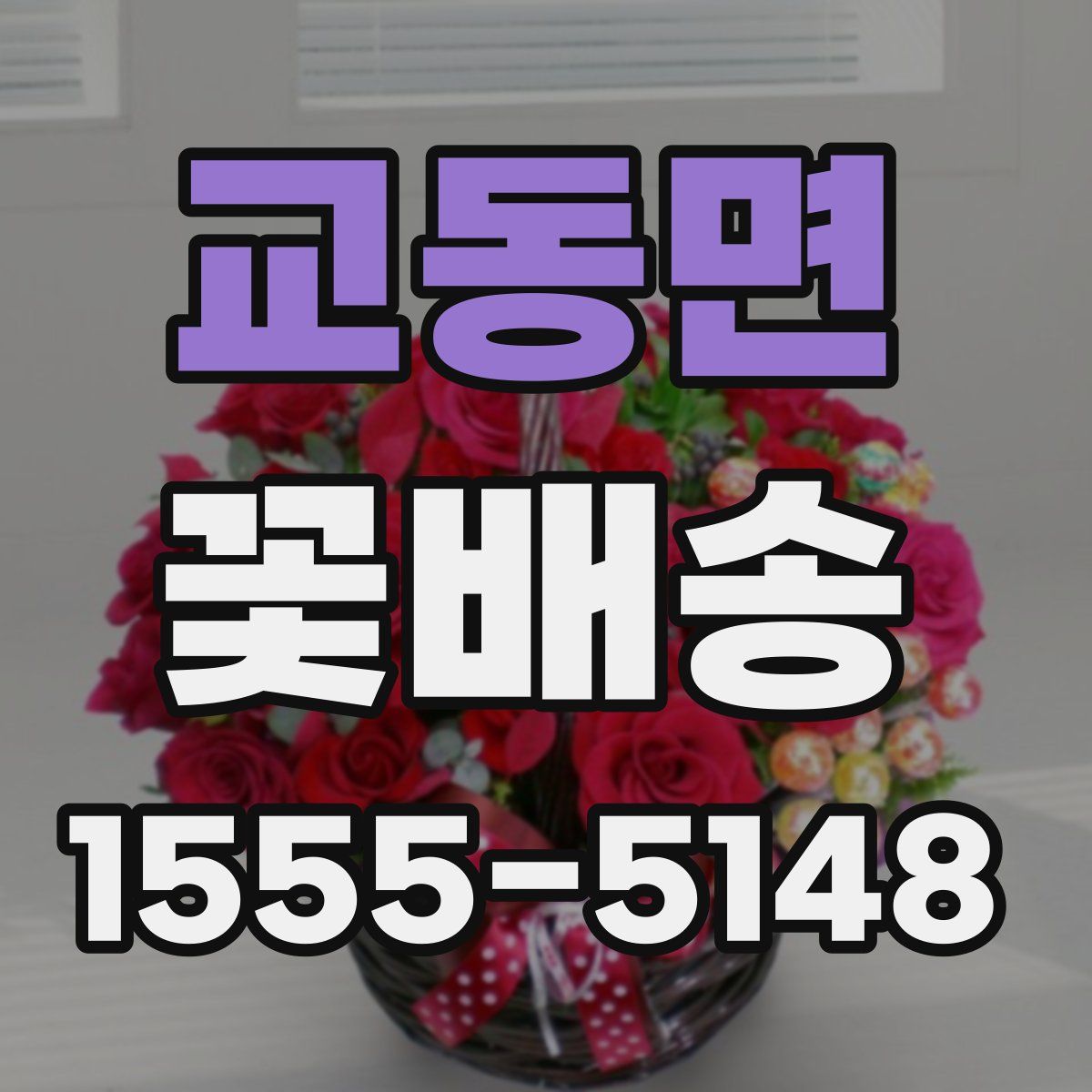 교동면 꽃배송