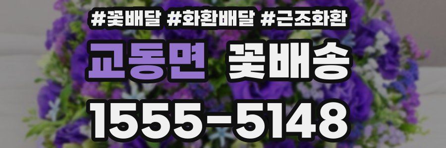 교동면 꽃배송