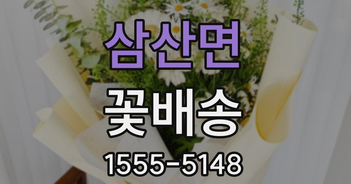삼산면 꽃배송