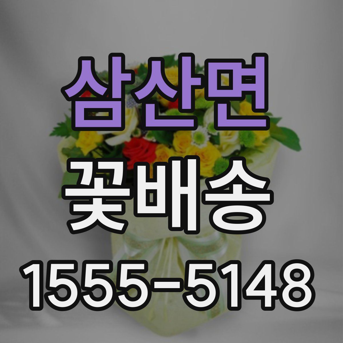 삼산면 꽃배송