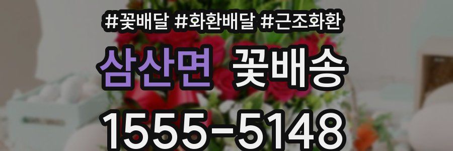 삼산면 꽃배송