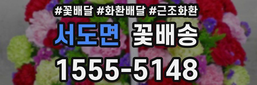 서도면 꽃배송