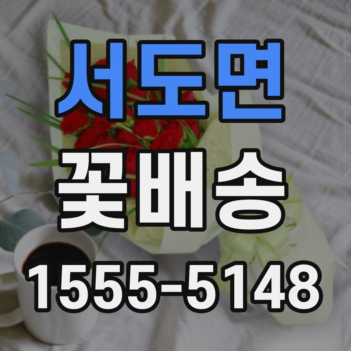 서도면 꽃배송